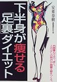 下半身が痩せる「足裏」ダイエット―内側重心で立つ、歩く。この「少しの努力」が綺麗な脚をつくる。