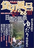 関東周辺貸切風呂のある宿&日帰り温泉―家族で、夫婦で、恋人と…