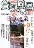 貸切風呂のある宿&日帰り温泉 関西・中部・北陸編