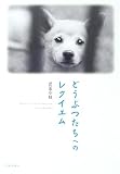 どうぶつたちへのレクイエム