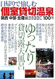 関西・中部・北陸編 日帰りで愉しむ個室貸切温泉