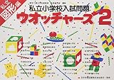 私立小学校入試問題 ウオッチャ-ズ図形編2