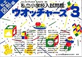 私立小学校入試問題 ウオッチャ-ズ図形編3