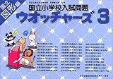 私立小学校入試問題ウォッチャーズ 図形3