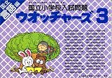 国立小学校入試問題ウォッチャーズ 言語編3