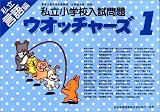 私立小学校入試問題 ウオッチャーズ言語編 1
