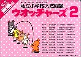 私立小学校入試問題ウオッチャーズ言語編 2 (2)