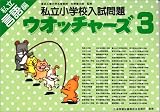 私立小学校入試問題ウオッチャーズ 言語編 3 (3)