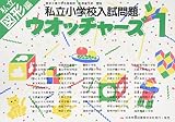 私立小学校入試問題 ウオッチャ-ズ図形編1