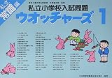 私立小学校入試問題ウオッチャーズ常識編 1 (1)
