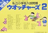 私立小学校入試問題 ウオッチャーズ 常識2
