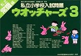 私立小学校入試問題 ウオッチャーズ常識編 3