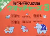 国立小学校入試問題 ウオッチャーズ数量編 3 (3)