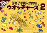 国立小学校入試問題 ウオッチャーズ2 理科編