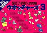 国立小学校入試問題ウオッチャーズ理科編 3