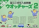 国立小学校入試問題 ウォッチャーズ常識編 2 (2)