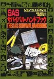 SASサバイバル・ハンドブック