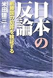 日本の反論―戦勝国の犯罪を検証する