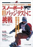 スノーボードバッジテストに挑戦―あこがれのバッジをゲットするポイント満載
