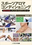 スポーツアロマ・コンディショニング―自分でできるアロマオイルでマッサージ