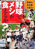 野球でメシが食えるか?―野球のお仕事大紹介 野球でメシが食えるか?―野球のお仕事大紹介