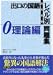 出口の国語レベル別問題集―高校受験 (理論編)