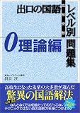 出口の国語レベル別問題集―高校受験 (理論編)