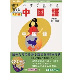 聞いて話して覚える 今すぐ話せる中国語 入門編