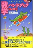 一目でわかる数学ハンドブックI・A/II・B―大学受験