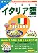 野里 紳一郎: 今すぐ話せるイタリア語 応用編
