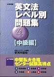 英文法レベル別問題集―大学受験 (4)