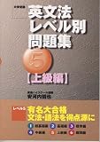 英文法レベル別問題集―大学受験 (5)
