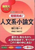 短期完成!人文系小論文―難関大対策