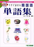 今すぐ話せる韓国語単語集