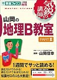 山岡の地理B教室―大学受験地理 (Part2)