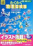 わくわく物理探検隊