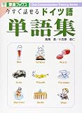 今すぐ話せるドイツ語単語集