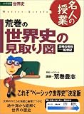 荒巻の世界史の見取り図文明の発祥~16世紀―大学受験世界史