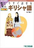 今すぐ話せるギリシャ語 入門編