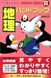 一目でわかる地理ハンドブック―大学受験 (2003〓2004)
