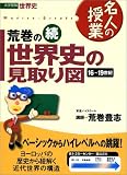 荒巻の世界史の見取り図―大学受験世界史 (続)