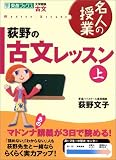 荻野の古文レッスン―大学受験古文 (上)