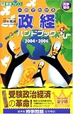 大学受験一目でわかる政経ハンドブック (2004→2006)