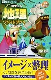 一目でわかる地理ハンドブック―大学受験 (2006〓2007)