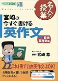 宮崎の今すぐ書ける英作文―大学受験英語 (自由英作文編)