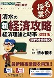 清水の新経済攻略経済理論と時事―大学受験政経・現社