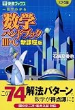 一目でわかる数学ハンドブックIII・C―大学受験