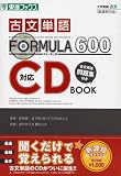 『古文単語FORMULA 600』対応CD BOOK―大学受験