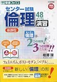 センター試験倫理48テーマ&演習―新課程