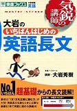 大岩のいちばんはじめの英語長文―大学受験英語
